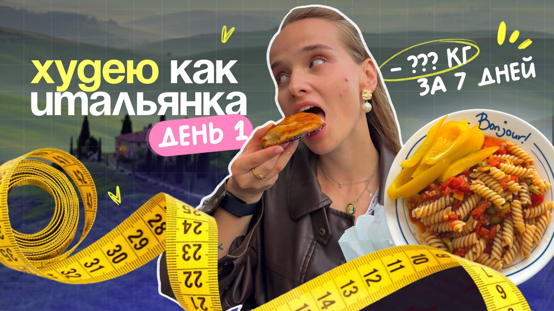 КАК ПОХУДЕТЬ ЗА НЕДЕЛЮ – что ем в первый день похудения, замеры смотреть онлайн