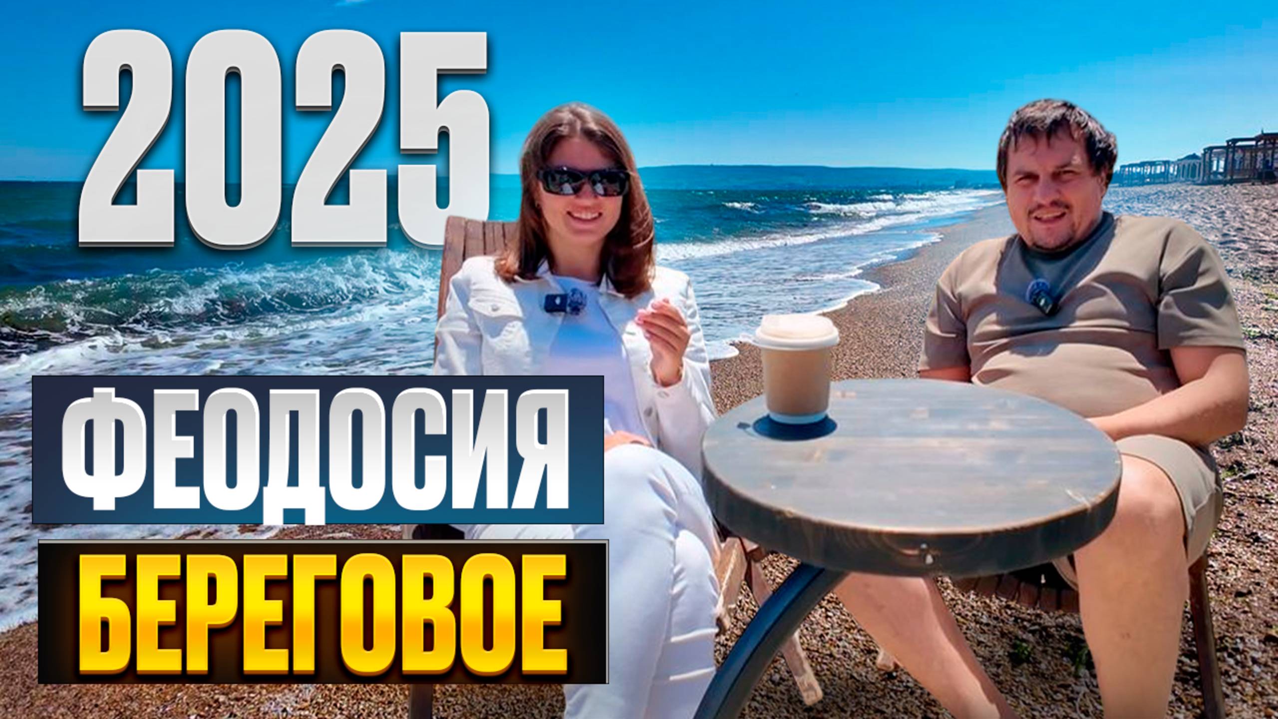 Курорт в Крыму - Береговое. Цены, пляж, сервис. Узнаем готов ли поселок к лету 2025! смотреть онлайн