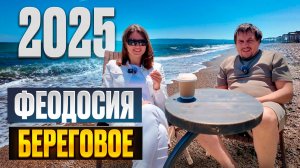 Курорт в Крыму - Береговое. Цены, пляж, сервис. Узнаем готов ли поселок к лету 2025!