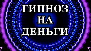 МЕДИТАЦИЯ НА ДЕНЬГИ. СОЗДАНИЕ ФИНАНСОВОЙ СТАБИЛЬНОСТИ И БЛАГОПОЛУЧИЯ, МИРА БОГАТСТВА И ПРОЦВЕТАНИЯ
