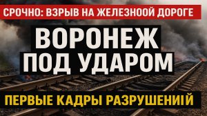 🚨 Срочно! Взрыв на ЖД в Воронежской области — кадры разрушений