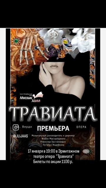 "Травиата" опера 17 января в 19:00 в Эрмитажном театре смотреть онлайн