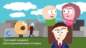 Торговый синдикат - околокриминальная история.