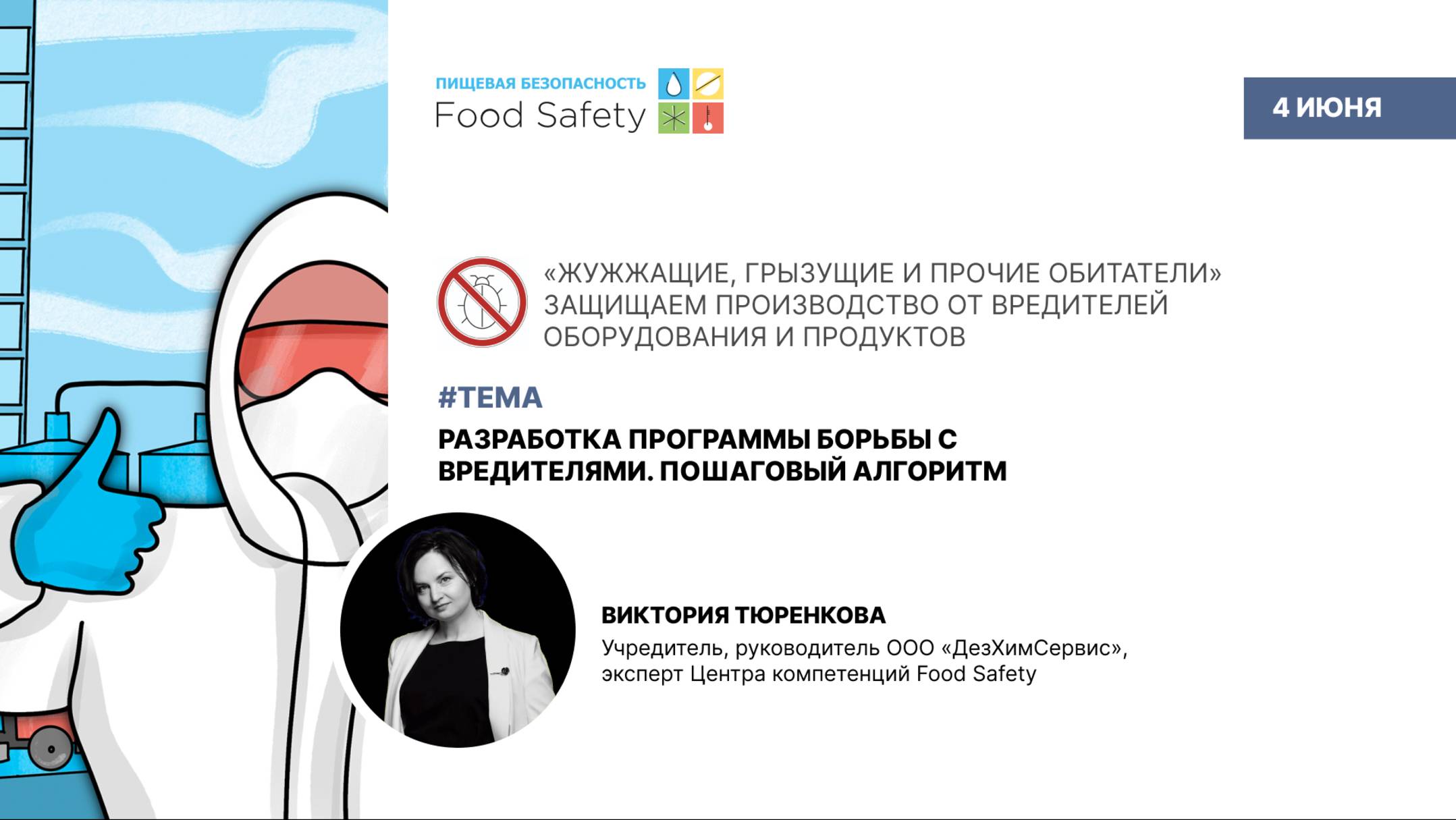 Вебинар 04.06.25: РАЗРАБОТКА ПРОГРАММЫ БОРЬБЫ С ВРЕДИТЕЛЯМИ. ПОШАГОВЫЙ АЛГОРИТМ