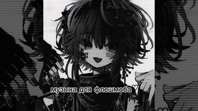 музыка для флешмоба🔥🤘( есть маты) смотреть онлайн