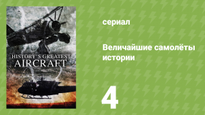 Величайшие самолёты истории 1 сезон 4 серия (документальный сериал, 2022)