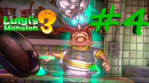 Luigi's mansion 3 #4 - повар и крыса? #nintendoswitch #luigismansion3 #luigi