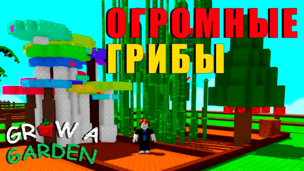 Grow a Garden ГРИБЫ 🐔 смотреть онлайн