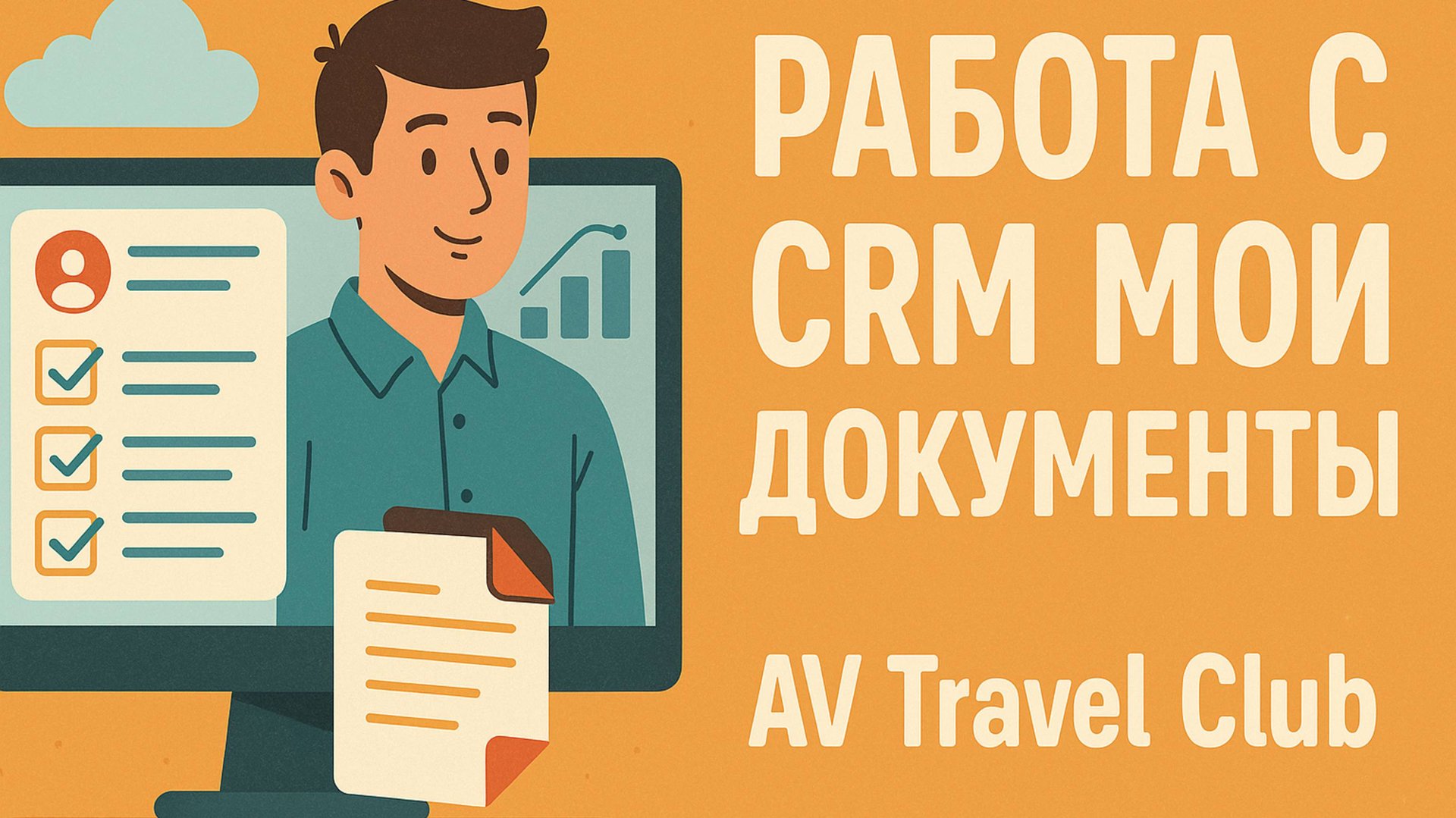 работа с СРМ Мои Документы