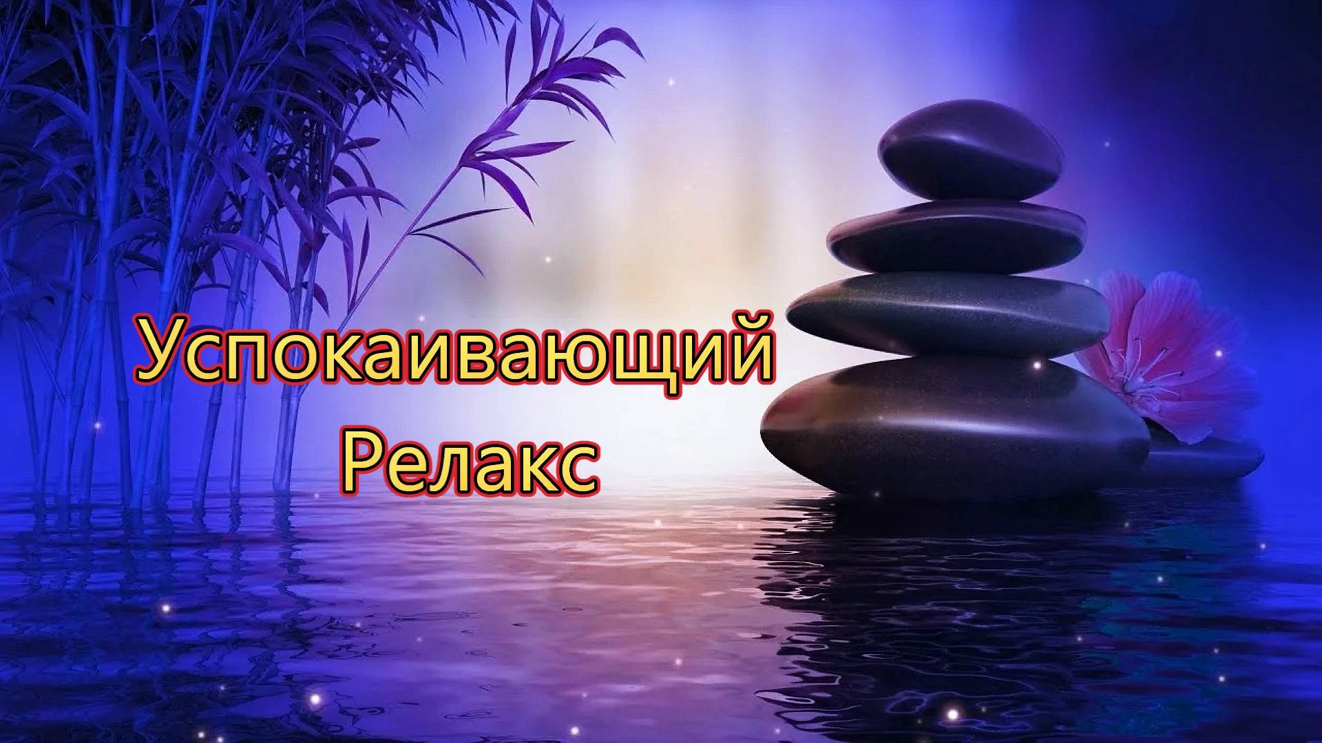 Расслабляющая Музыка Для Сна Успокаивающий Релакс - 290 минут релаксации. смотреть онлайн