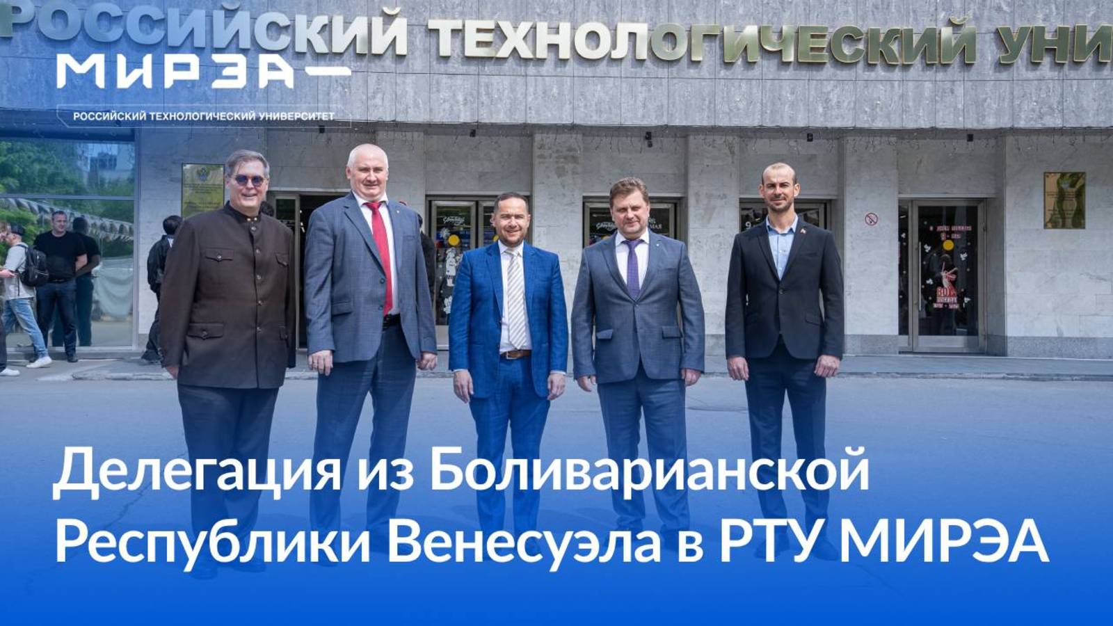 Делегация из Боливарианской Республики Венесуэла в РТУ МИРЭА смотреть онлайн