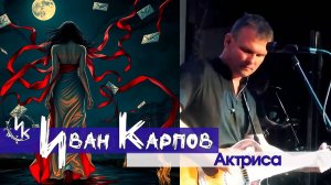 Иван Карпов - Актриса