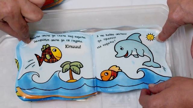 БЪЛБУК! БЪЛБУК! • Рибка - магическа книга за баня