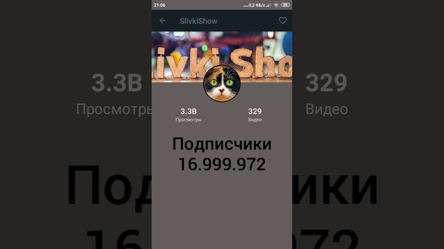 Slivkishow набрал 17 млн подписчиков! смотреть онлайн