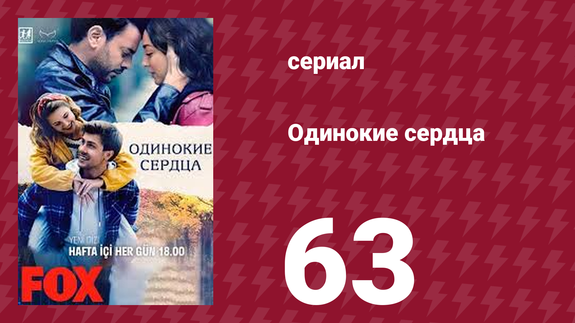 Одинокие сердца 63 серия (сериал, 2023)
