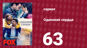 Одинокие сердца 63 серия (сериал, 2023)