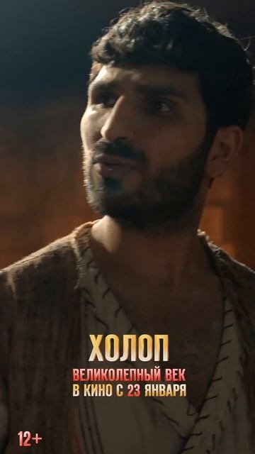 Холоп. Великолепный век. 23 января в кино. смотреть онлайн