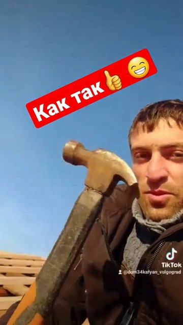 Вальмовая крыша, молоток из Киндера😁 #дом34кафян #волг смотреть онлайн