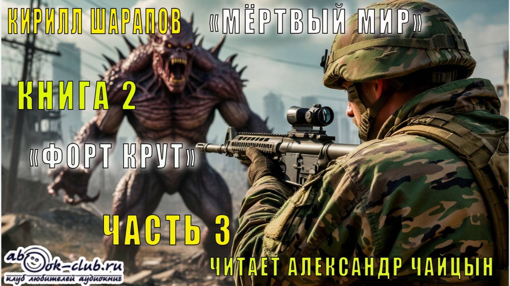Кирилл Шарапов "Мёртвый мир" (книга 2) "Форт Крут" (часть 3)