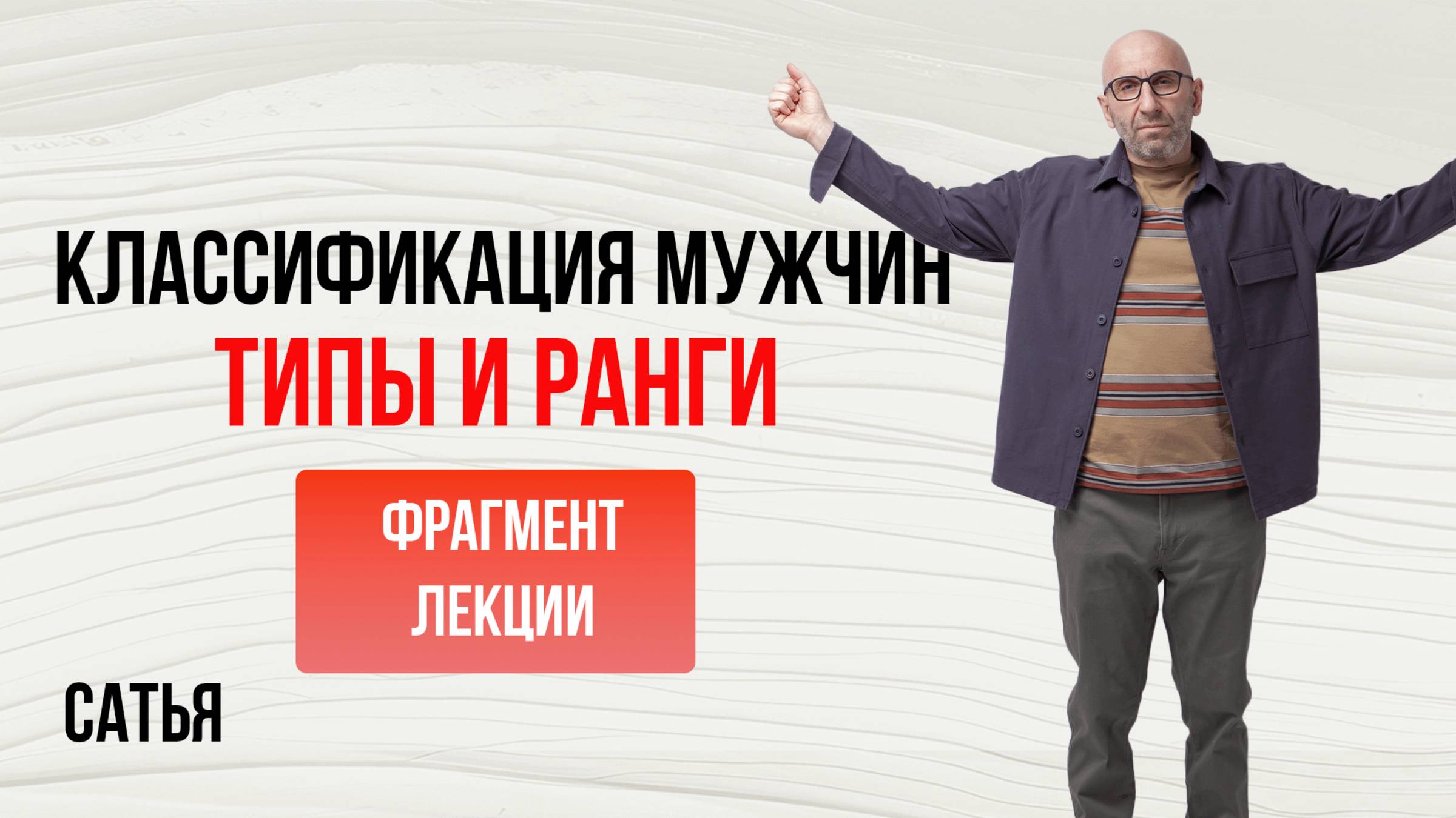 Из лекции Сатьи "Классификация мужчин. Типы и ранги". Санкт-Петербург, 2024г смотреть онлайн