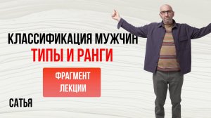 Из лекции Сатьи "Классификация мужчин. Типы и ранги". Санкт-Петербург, 2024г