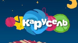 карусель зима заставка раритет
