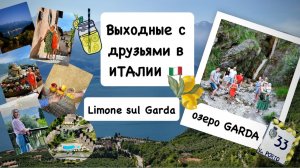 Выходные в Италии 🇮🇹 с друзьями на озере Garda  / Лимоне-суль-Гарда / наши апартаменты OASI