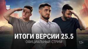 Итоги версии 25.5 | 06.06.2025 | Мир кораблей