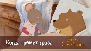 Эрнест и Селестина, 1 сезон, 18 серия. Когда гремит гроза