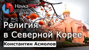 Религия в Северной Корее – Константин Асмолов | Корееведение | Научпоп