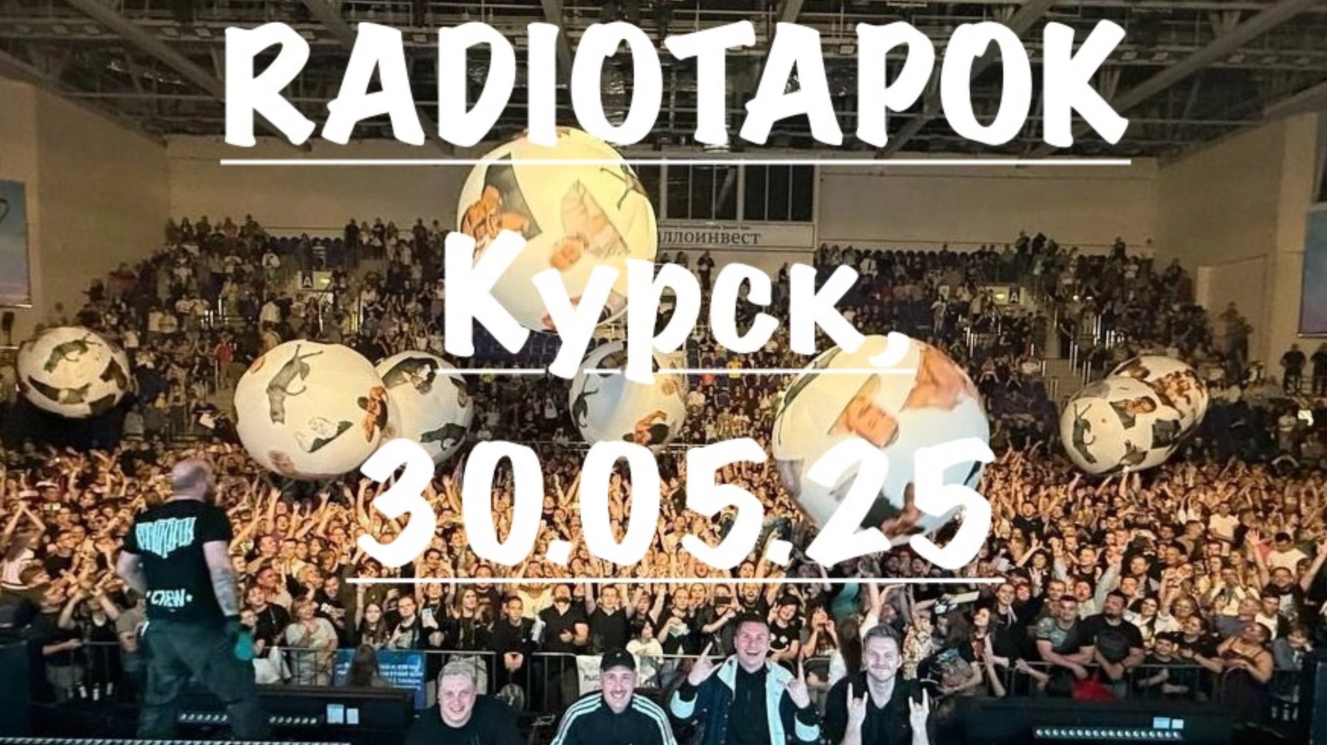 RADIOTAPOK в Курске! 30.05.25 #Рутур #RADIOTAPOK