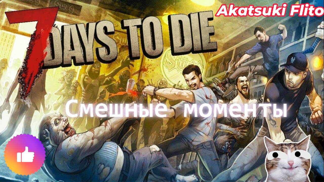 игра 7DaysToDie смешные моменты