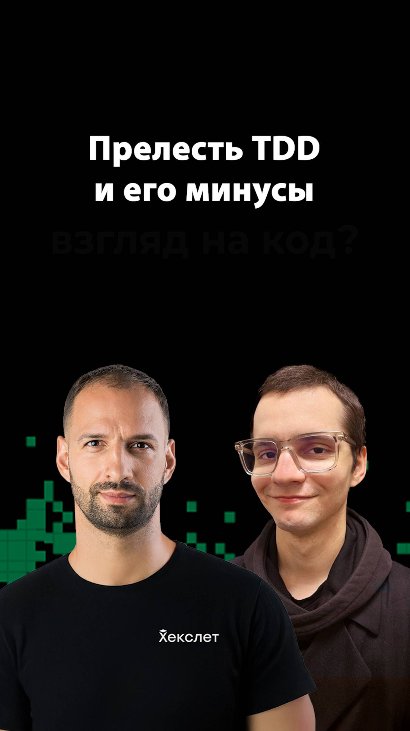 Практика TDD: ошибки и советы | Илья Ильиных | Организованное программирование смотреть онлайн