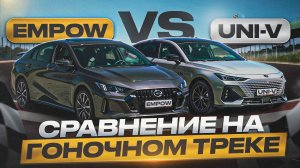 Empow и UNI-V - 4K