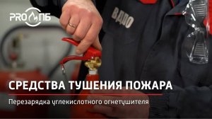 Техническое обслуживание огнетушителей. Перезарядка углекислотных огнетушителей