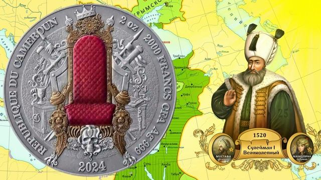 Монеты Мира КАМЕРУН 2000 франков 2024г. "Османская Империя смотреть онлайн