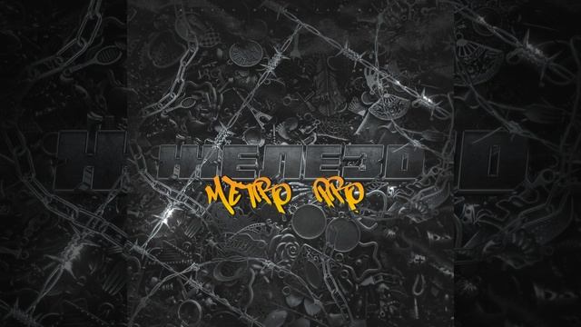 Железо смотреть онлайн