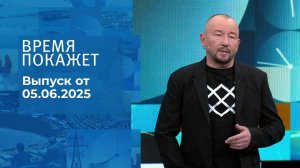 Время покажет. Часть 2. Выпуск от 05.06.2025