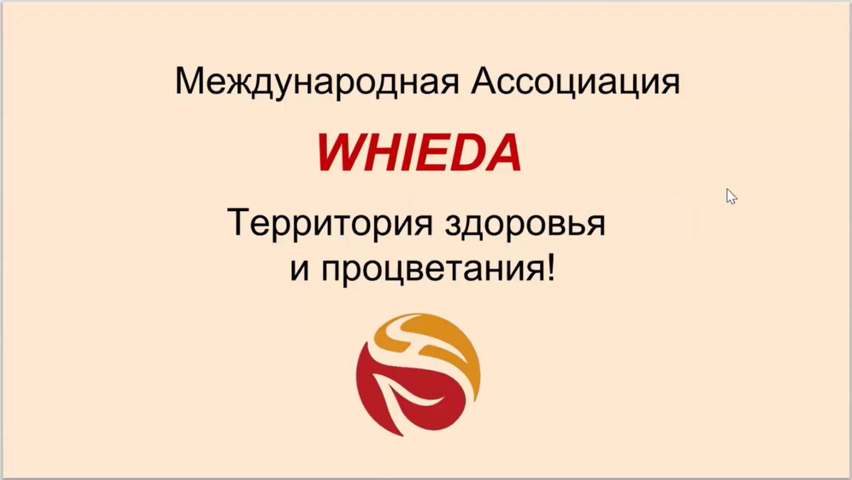 Презентация сетевой компании WHIEDA| Аркадий Аксенов