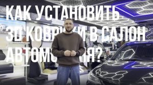 Как установить 3D коврики в автомобиль самостоятельно?