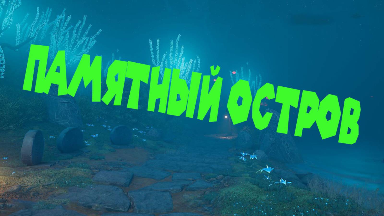 ПРИЗРАК РОФЛИМО НА ПАМЯТНОМ ОСТРОВЕ VoidTrain смотреть онлайн