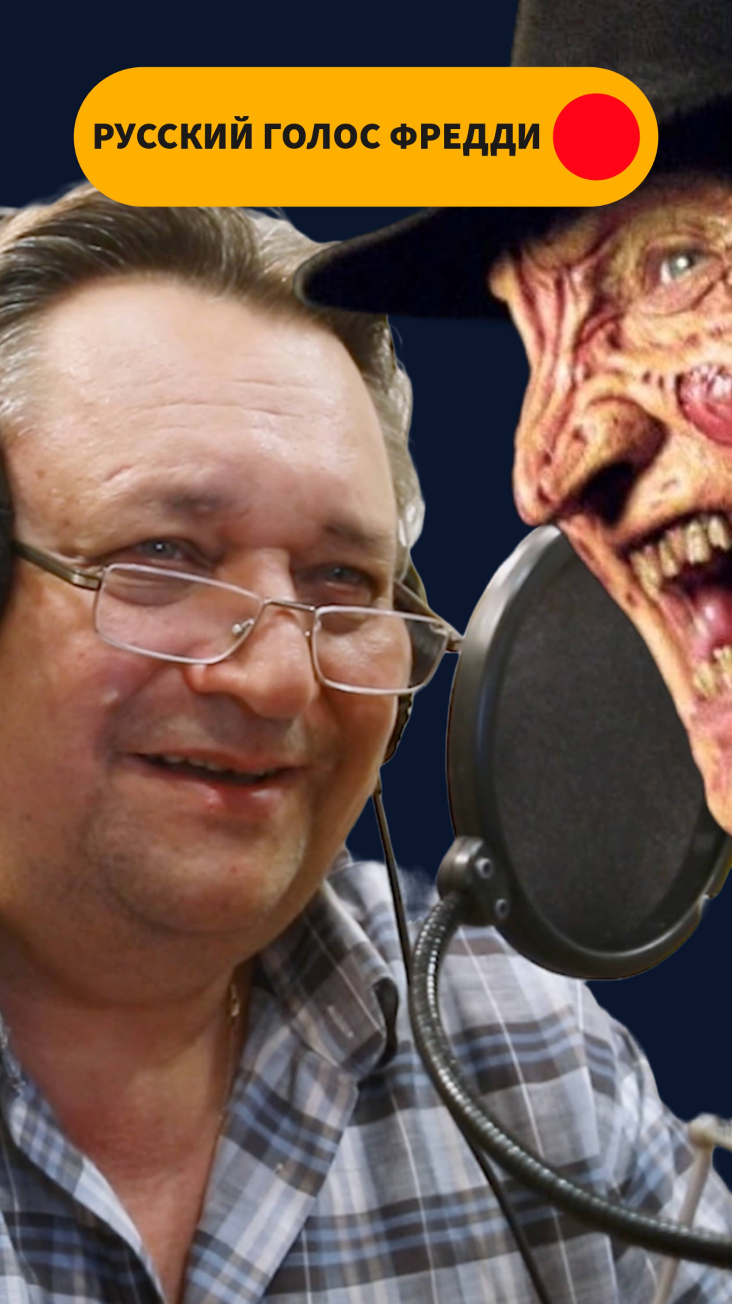 КТО ОЗВУЧИВАЕТ ФРЕДДИ КРЮГГЕРА НА РУССКОМ? АЛЕКСАНДР КЛЮКВИН смотреть онлайн