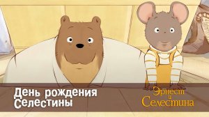 Эрнест и Селестина, 1 сезон, 22 серия. День рождения Селестины