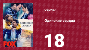 Одинокие сердца 18 серия (сериал, 2023)