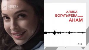 Алика Богатырева - Анам | KAVKAZ MUSIC