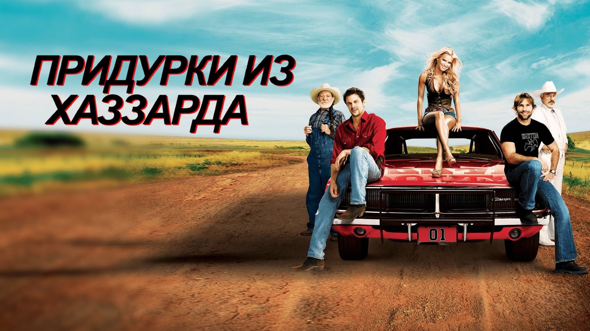 Придурки из Хаззарда | The Dukes of Hazzard (2005) смотреть онлайн