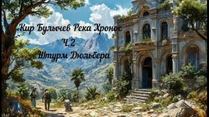 Кир Булычев Штурм Дюльбера