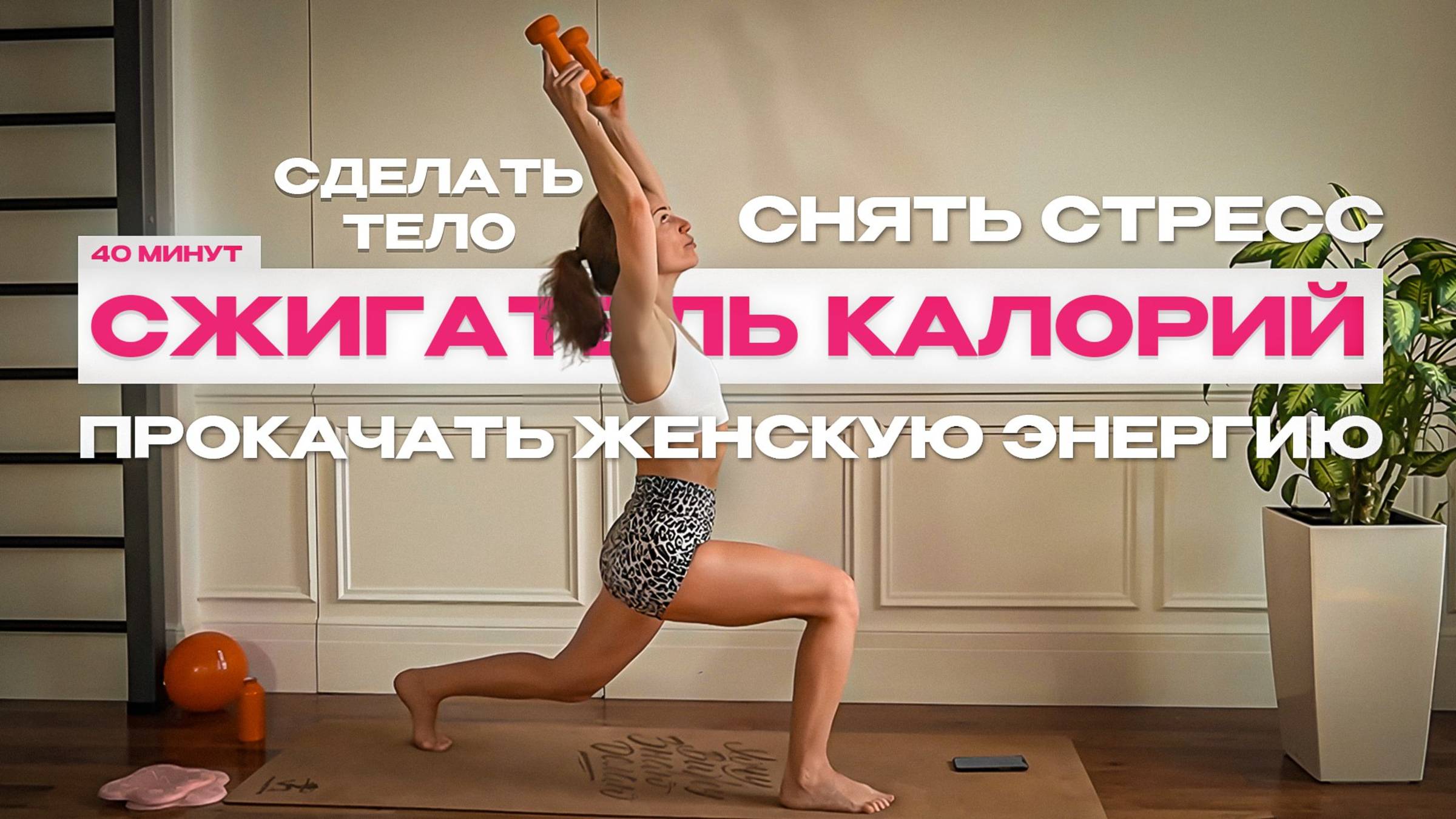 Женская тренировка на гибкость и силу — мягкая практика дома