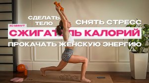 Женская тренировка на гибкость и силу — мягкая практика дома