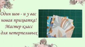 "Гениально просто: шьём прихватку без заморочек — один шов и готово! ✂️"